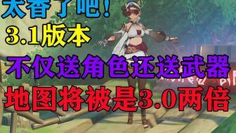元神3.1最新卡池爆料,神秘角色与全新元素强势来袭！